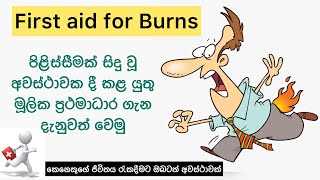 පිළිස්සීමක් සිදු වූ අවස්ථාවකදී කළ යුතු ප්‍රථමාධාර⛑✨ | First Aid for Burns