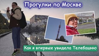 Мои впечатления когда я впервые увидела Телебашню. Москва