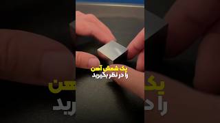 اگر یه شمش رو تبدیل به سوزن کنیم...