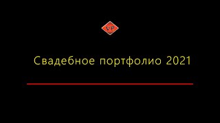 Свадебное портфолио 2021