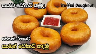 කටට සැරට ඩෝනට් කමු | ඩෝනට් කන අලුත්ම ක්‍රමය | Stuffed Tuna Doughnut | සැමන් ඩෝනට් හදමු