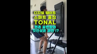 스마트홈짐 현존 끝판왕, TONAL의 첫 인상