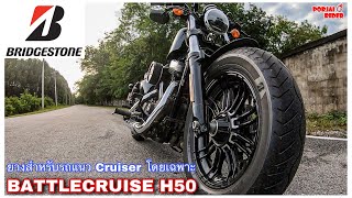 Bridgestone Battlecruise H50 ยางสำหรับรถสาย Cruiser ตอบโจทย์ทุกสภาพถนน | Porjai Rider