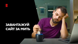 Завантажуй новий сайт за мить.