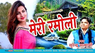 MERI RAMOLI#new garhwali dj song 2018#Surender Satyarthi#latest pahari song 2018#dhol damo#G SERIES