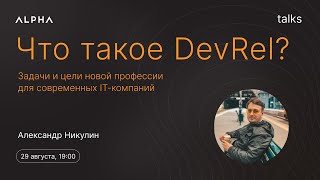 «Что такое DevRel: задачи и цели новой профессии» Александр Никулин | ALPHA