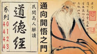 通向開悟之門——民間高人解讀《道德經》系列之第40、41、42、43章