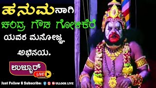 ಹನುಮನಾಗಿ ಚಂದ್ರ ಗೌಡ ಗೋಳಿಕೆರೆಯವರ ಮನೋಜ್ಞ ಅಭಿನಯ.part-1(HD)