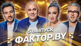 🌟 ФАКТОР.BY | 5 выпуск | Кастинг участников. Последний шанс попасть в проект!