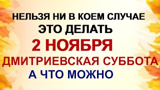 2 ноября Димитриевская родительская суббота.Что нужно сделать в последнюю поминальную субботу года