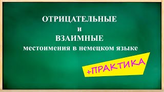 ОТРИЦАТЕЛЬНЫЕ и ВЗАИМНОЕ местоимение EINANDER в немецком языке + ПРАКТИКА