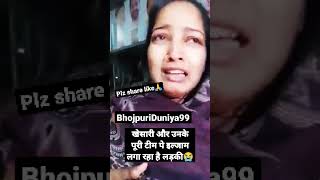 😭खेसारी और पूरी टीम ने इस लड़की साथ किया गलत #viral #Bhojpuri #short #emotional #bhojpurinews