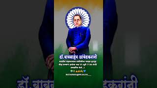 डॉ.बाबासाहेब आंबेडकर स्टेटस.do.babasaheb aambedkar status.jaybhimstatus. #jaybhim#शॉर्ट्स