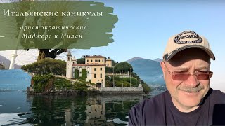 Итальянские каникулы 🇮🇹 Аристократические Маджоре и Милан ✈ Путешествие