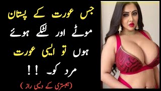 عورت کے پستان موٹے اور لٹکے ہوئے ہوں تو/ hambistri karny ka tarika/ famous quote/ Urdu quote