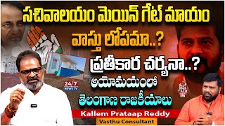 Vastu Expert Kallem Prataap Reddy About Removal ofTelangana Secretariat Entrance Gate | BS Talk Show