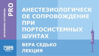 Анестезиологическое сопровождение при портосистемных шунтах