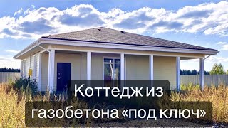 ГОТОВЫЙ КОТТЕДЖ ИЗ ГАЗОБЕТОНА/Купить дом в СПб/Дом с отделкой/Загородный дом для ПМЖ/Купить коттедж