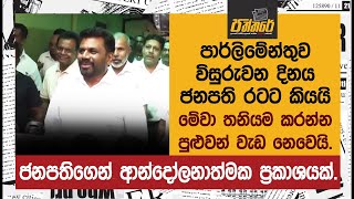 පාර්ලිමේන්තුව විසුරුවන දිනය ජනපති රටට කියයි. මේවා තනියම කරන්න පුළුවන් වැඩ නෙවෙයි. | Paththare |