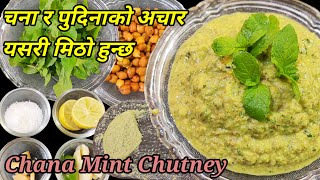 chana pudina ko mitho achar | चना र पुदिनाको अचार यसरि मिठो बनाउन सकिन्छ | chana ko achar