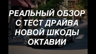 Абсолютно новая skoda octavia. Честный обзор!