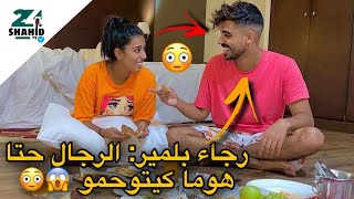 رجاء بلمير : حتى رجال ولاو كيتوحموا 😂😳