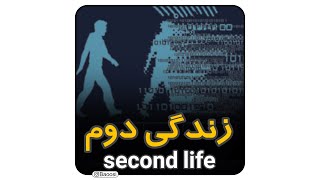 Second Life Syndrome | زندگی دوم