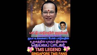 பாட்டு பாடுவதில் முதல்வர் TMS LEGEND  M THIRAVIDA SELVAN SINGAPORE TMS FANS