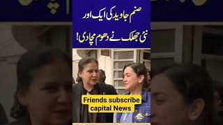 PTI's Sanam Javed New Video During Her Appearance in Court - Latest Video #foryou #trending #shorts