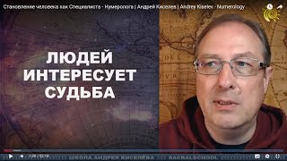 Становление человека как Специалиста - Нумеролога | Андрей Киселев | Andrey Kiselev - Numerology