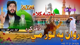 Pashto Nabavi Naat sharif||  New2024|| Motivational Nazam|| پشتو نعت شريف//روان په لور مي دآقا کړه