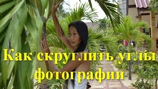 Как скруглить углы фотографии