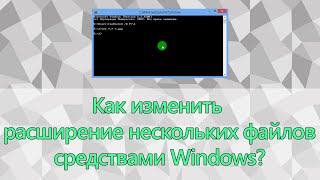 Как изменить расширение нескольких файлов средствами Windows