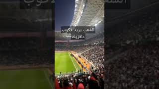 الشعب يريد لاكوب دافريك قبل نهائي الشان 🇩🇿 #الشان_في_بلاد_الشان #الشان #الجزائر