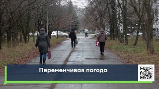 Переменчивая погода