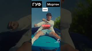 Гуф против Моргенштерна| Какой Дисс лучше? Гуф VS Morgenshtern #shorts #подпишись