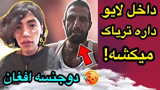 لایو ارین عارفی با مشتری | یارو داره تریاک میکشه!