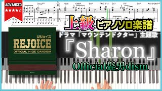 【楽譜】『Sharon／Official髭男dism』ドラマ「マウンテンドクター」主題歌 上級ピアノ楽譜