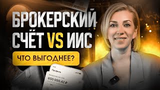 ИИС 3  VS брокерский счёт | Какой счёт открыть инвестору?