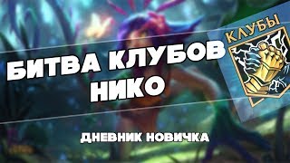 Битва Клубов | Нико | Дневник Новичка #2 | League of Legends