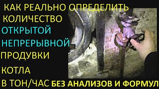 КАК ОПРЕДЕЛИТЬ РЕАЛЬНО РАСХОД ОТКРЫТОЙ НЕПРЕРЫВНОЙ ПРОДУВКИ КОТЛА