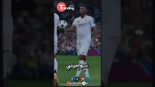 لقطة توضح عدم وجود الأنانية بين لاعبي #ريال_مدريد | #shorts #shortvideo #viral #foryou #trending