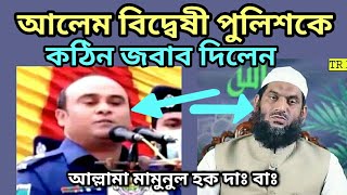 কোন দায়িত্বশীল পুলিশ কোন আলেমকে হাত ভেঙে দিব এটি বলতে পারে | আল্লামা মামুনুল হক দাঃ বাঃ TR Muslim TV