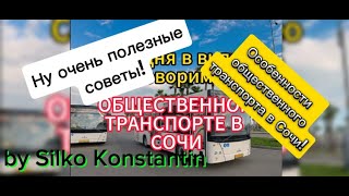 Особенности общественного транспорта в Сочи. [Автобус, поезд, такси, яхта, электросамокаты]