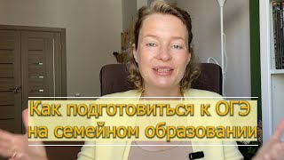 Как подготовиться к ОГЭ на семейном образовании   наш опыт