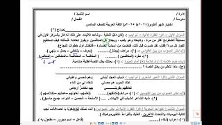 امتحان متوقع شهر اكتوبر لغة عربية للصف السادس الابتدائي الترم الاول 2025