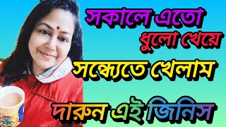 সকালে ধুলো ঘেঁটে বিকেলে খেলাম এই জিনিস।। @piyalirdin bangalivlog @msfamily2580 @apvlogs1412