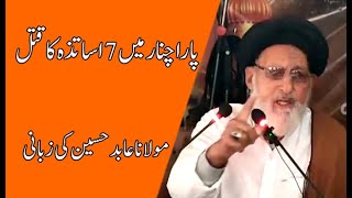 Agha Abid Hussain Al Hussaini speech about 7 teacher killing