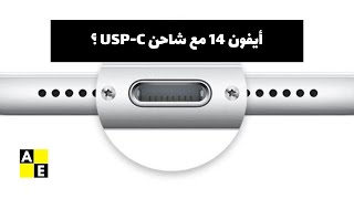 أيفون 14 مع شاحن USB-C ؟؟؟؟