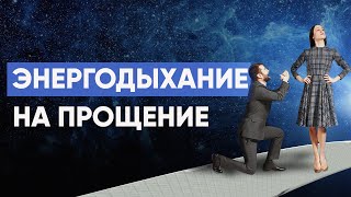 ЭНЕРГОДЫХАНИЕ НА ПРОЩЕНИЕ. Алина Намитулина